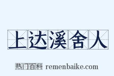 上达溪舍人是什么意思的图片